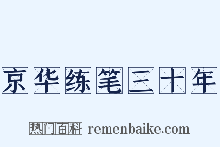 京华练笔三十年是什么意思的图片